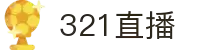 321直播-NBA、英超、欧冠-高清流畅的体育赛事直播平台