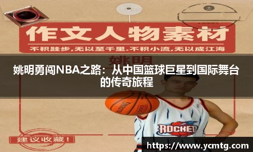 姚明勇闯NBA之路:从中国篮球巨星到国际舞台的传奇旅程
