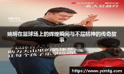 姚明在篮球场上的辉煌瞬间与不屈精神的传奇故事